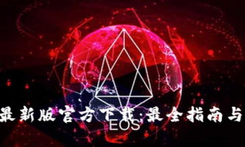 : Bitpie钱包最新版官方下载:最全指南与安全使用技巧