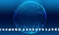 金融区块链解读：未来的金融革命与应用前景