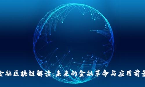 金融区块链解读：未来的金融革命与应用前景