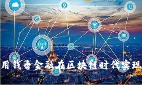 : 如何利用钱香金融在区块链时代实现财富增值