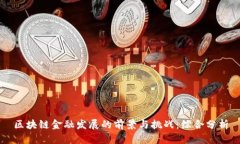 区块链金融发展的前景与挑战：综合分析