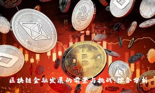 区块链金融发展的前景与挑战：综合分析