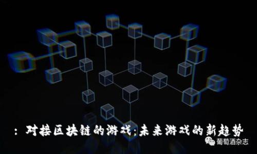 : 对接区块链的游戏：未来游戏的新趋势