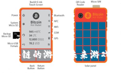 : 对接区块链的游戏：未来游戏的新趋势