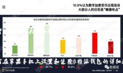 思考一个符合大众和的 如何在苹果手机上设置和