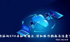 比特派的BTM币如何转出：详细操作指南与注意事