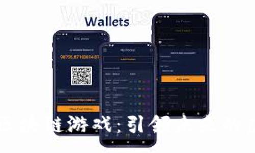 :
腾讯AR区块链游戏：引领未来的虚拟世界