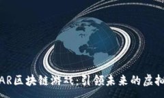 :腾讯AR区块链游戏：引领未来的虚拟世界