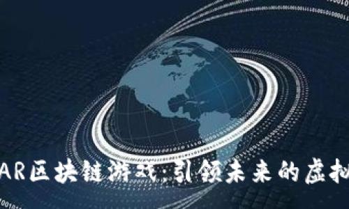 :
腾讯AR区块链游戏：引领未来的虚拟世界