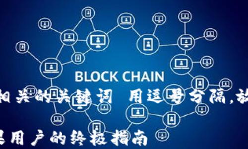 思考一个符合大众和 和5个相关的关键词 用逗号分隔,放进标签里,关键词放进标签里
如何下载b特派钱包:正版苹果用户的终极指南