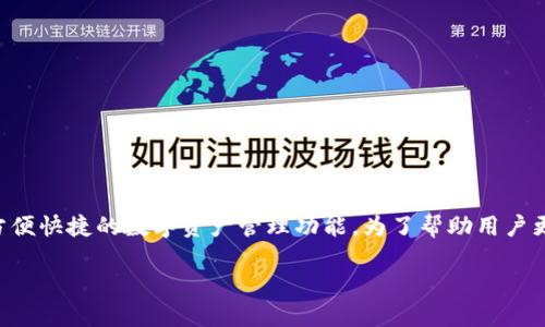 特派钱包是一款近年来越来越受欢迎的数字钱包应用，它为用户提供了方便快捷的数字资产管理功能。为了帮助用户更好地了解特派钱包及其相关信息，我们将设计一个符合大众和及关键词。

特派钱包官网网址查询指南 – 轻松获取特派钱包信息