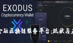 : 揭秘金融区块链服务平台：现状与未来发展