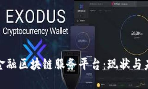 : 揭秘金融区块链服务平台：现状与未来发展