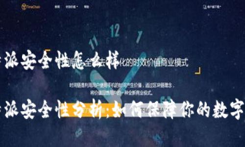 比特派安全性怎么样
比特派安全性分析:如何保障你的数字资产