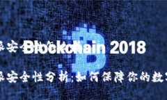 比特派安全性怎么样比特派安全性分析：如何保