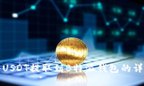 如何将USDT提取到B特派钱包的详细指南
