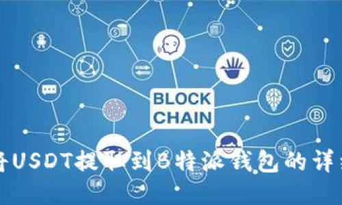 如何将USDT提取到B特派钱包的详细指南