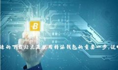 特派钱包是一种数字货币钱包，方便用户进行交