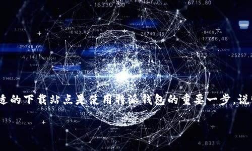 特派钱包是一种数字货币钱包,方便用户进行交易和存储加密货币。对于许多用户来说,找到合适的下载站点是使用特派钱包的重要一步。说明如何找到特派钱包下载站点以及如何安全地下载和使用这个钱包,将是这篇文章的主要内容。
特派钱包下载站点及使用指南