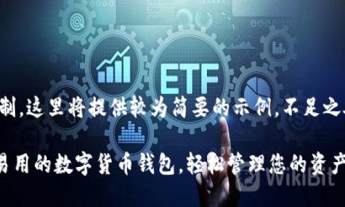 由于篇幅限制,这里将提供较为简要的示例。不足之处敬请见谅。
Bitpie:最易用的数字货币钱包,轻松管理您的资产