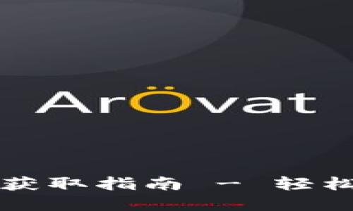 比特派优惠码获取指南 - 轻松享受交易优惠
