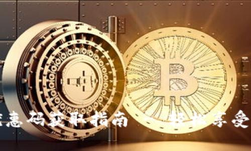 比特派优惠码获取指南 - 轻松享受交易优惠