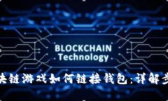 bianzi区块链游戏如何链接钱包：详解步骤与技巧