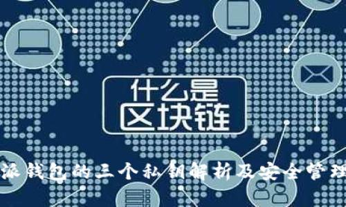 比特派钱包的三个私钥解析及安全管理指南