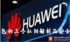 比特派钱包的三个私钥解析及安全管理指南