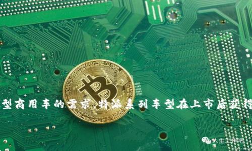 特派是东风日产旗下的一款商用车型。它最初于1998年上市，为了满足市场上对轻型商用车的需求。特派系列车型在上市后获得了广泛的关注和好评，以其高性能和经济实用的特点，迅速成为市场上的热门产品。

如果您有其他关于特派车的相关问题或需要更多信息，欢迎随时询问！