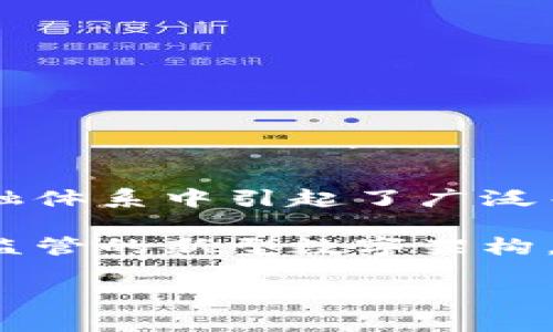 金融司法区块链是近年来金融科技与区块链技术结合的重要成果,它不仅在全球金融体系中引起了广泛关注,同时也为法律领域提供了新的技术方案。brbr
在区块链技术的背景下,金融司法区块链的概念逐渐演变成一种整合了金融与法律监管的新型数字架构。它不仅促进了金融领域的信息透明度和交易安全性,还为法律的公正性提供了保障。
金融司法区块链的应用与前景解析