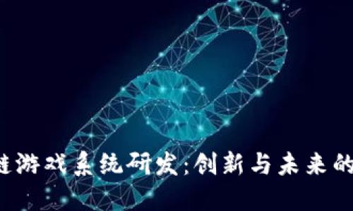  区块链游戏系统研发：创新与未来的交汇点
