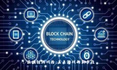 : 区块链游戏枪：未来游戏的新手段