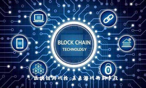 : 区块链游戏枪：未来游戏的新手段