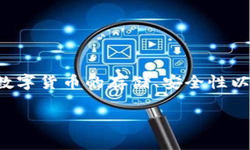 比特派eth是一个与以太坊（Ethereum）相关的主题，涉及到数字货币的存储、安全性以及使用方法。以下是符合大众和和相关关键词，以及详细介绍。

比特派：如何安全高效地存储和使用ETH