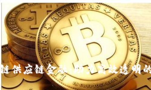 远东区块链供应链金融：助力高效透明的商业未来