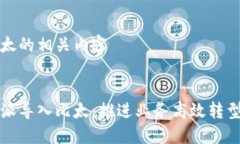 特派导入比太的相关内容深入了解特派导入比太