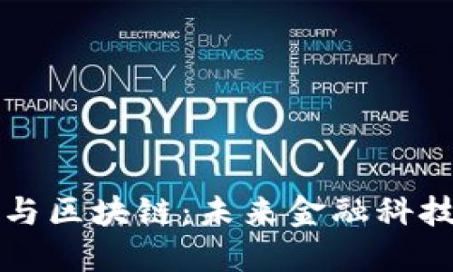 蚂蚁金融与区块链：未来金融科技的交汇点