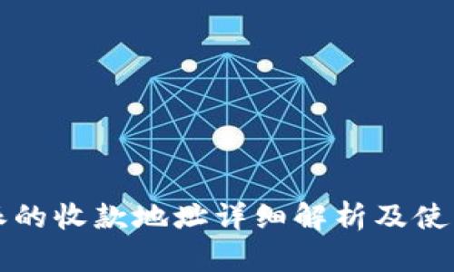 比特派的收款地址详细解析及使用指南
