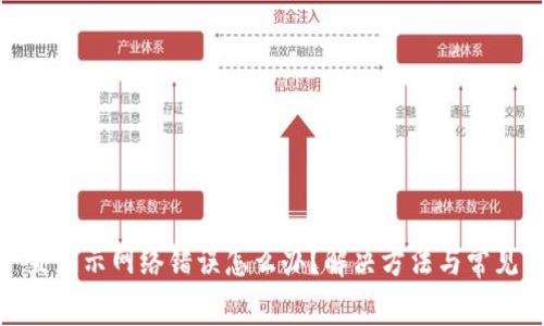 Bitpie一直显示网络错误怎么办?解决方法与常见问题解析