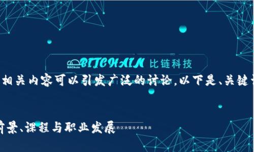 金融与区块链专业的相关内容可以引发广泛的讨论，以下是、关键词以及详细介绍内容。


金融与区块链专业：前景、课程与职业发展