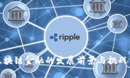 : 区块链金融的发展前景与挑战分析