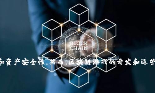 区块链游戏技术难点是哪些

区块链游戏是近年来兴起的一种新型游戏形式，结合了传统游戏和区块链技术的优势，为玩家提供了更高的透明度和资产安全性。然而，区块链游戏的开发和运营过程中也面临着诸多技术难点。本文将详细探讨区块链游戏在技术层面遇到的困难，以及解决这些难点的潜在方法。

区块链游戏技术难点分析及解决方案