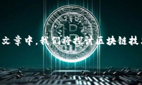 区块链金融规律是一个涉及新兴技术、金融市场和经济理论的复杂话题。在这篇文章中，我们将探讨区块链技术如何影响金融行业，并提出一些与此相关的问题。以下是符合大众和和关键词。

区块链金融规律：解析新技术如何变革金融市场