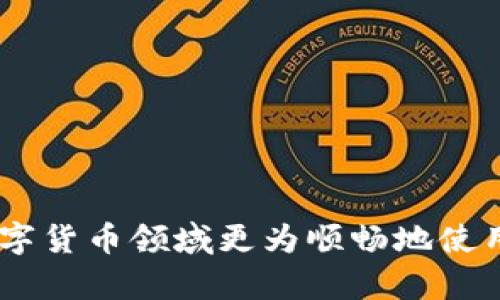 bitpie是一款数字货币钱包应用，用户可以通过它进行加密货币的存储、转账和交易。在使用这款应用时，很多用户可能会遇到下载链接失效的问题，这不仅影响到用户的使用体验，也可能影响到他们对于数字资产管理的安全性。本文将为您详细介绍bitpie下载链接无法使用的原因、解决方案以及如何安全使用这款应用。

bitpie的官方下载页面是用户获取软件的主要渠道，但有时由于各种原因（如地区限制、网络问题等），用户可能会发现下载链接无法打开或下载失败。以下是一些常见的导致下载链接无法使用的原因：

1. 网络问题
下载链接无法使用的原因之一可能与用户的网络连接有关。如果您的网络质量不稳定，例如使用的是3G/4G网络，可能会导致无法正常下载。同时，网络防火墙或代理设置也可能阻止您访问某些链接。您可以尝试在网络状态良好的情况下重试下载或者切换到其他网络环境，比如使用Wi-Fi连接。

2. 应用商店问题
很多用户选择通过应用商店进行bitpie的下载。如果您使用的是安卓设备，可以在Google Play商店中搜索下载，但有时候因为地区限制或者商店更新问题，可能会找不到该应用。对于iOS设备用户来说，App Store中也可能会出现类似情况。如果您在应用商店中找不到下载链接，建议查看官网获取最新版本的直接下载链接。

3. 官方网站更新
有时候，下载链接无法使用是因为官网正在进行维护或者更新。您可以尝试访问bitpie的官方网站，查看是否有公告或者维护通知。如果网站正在进行维护，建议耐心等待一段时间再尝试下载。另外，也可以查看社交媒体或者相关社区，看看其他用户是否也遇到相同的问题。

4. 安全软件阻拦
一些安全软件或浏览器扩展可能会错误地将下载链接识别为潜在威胁，因此阻止访问。如果您在浏览器中下载链接时出现错误，可以尝试关闭安全软件或者临时禁用浏览器的广告拦截插件再次尝试下载。

5. 地域限制
有时候，由于法律法规的原因，某些地区的用户可能会遇到下载限制。如果您住在的地区对数字货币应用限制较多，可能无法正常下载bitpie。此时，您可以尝试使用VPN服务解决区域限制问题，选择一个允许下载的地区进行连接。

可能相关的问题

问题1：bitpie具体有哪些功能？


bitpie作为一种数字货币钱包，提供多种功能，以满足用户对于加密货币的管理需求。以下是bitpie的一些主要功能：
ul
    li多币种支持: bitpie支持多种主流的加密货币，包括比特币、以太坊、EOS等，用户可以在一个平台上管理多种数字资产。/li
    li安全性: bitpie采用多重加密技术和安全协议，以确保用户的数字资产安全，保护用户的隐私信息。/li
    li交易功能: 用户可以通过bitpie进行加密货币的交易，实时更新市场价格，并提供便捷的买卖操作。/li
    li数据备份与恢复: bitpie提供方便的数据备份功能，用户可以将私钥或助记词保存到安全的位置，实现资产的安全恢复。/li
    li链上资产管理: 用户可以通过bitpie进行链上资产的管理，随时查询交易记录，进行资产转换等。/li
/ul
这些功能使得bitpie成为数字货币爱好者进行资产管理的重要工具，能够更好地满足他们在加密货币领域的需求。

问题2：如何确保使用bitpie的安全性？


在使用bitpie进行数字资产管理时，安全性是用户最为关心的问题。以下是一些确保使用bitpie安全性的建议：
ul
    li定期更新应用: 确保bitpie应用保持更新状态，以获得最新的安全补丁和功能改进。/li
    li使用强密码: 设置一个复杂且独特的密码，避免使用简单的个人信息。可以考虑使用密码管理器来管理多个账户的密码。/li
    li启用二次验证: 如果bitpie支持二次验证功能，务必开启，以增加账户的安全性。/li
    li备份私钥: 保存好您的私钥和助记词，这些是恢复您资产的唯一途径，确保其安全存放。/li
    li保持警惕: 不要随意点击链接或下载不明文件，避免被网络钓鱼或恶意软件攻击。/li
/ul
通过上述措施，用户可以有效提高对bitpie的安全使用，确保资产的安全与隐私。

问题3：bitpie钱包与其他数字货币钱包有什么区别？


在市面上，有多种数字货币钱包可供选择，而bitpie有其独特的优势与特点。以下是bitpie钱包与其他数字货币钱包的一些主要区别：
ul
    li多功能整合: 相较于传统的数字货币钱包，bitpie不仅可以存储和管理数字资产，还集成了交易功能和更多的金融服务，提供用户一站式体验。/li
    li用户界面友好: bitpie的用户界面简洁易用，适合各类用户，无论是新手还是资深投资者，都能快速上手。/li
    li安全性设计: bitpie在安全性方面采用了多重加密技术，并提供了去中心化存储选项，增强了资产的安全性。/li
    li社区支持: bitpie拥有强大的用户社区和技术支持，用户可以在社区中交流经验，获得帮助。/li
/ul
这些不同之处使得bitpie在众多数字货币钱包中脱颖而出，成为用户进行数字资产管理的优选工具。

问题4：如何选择适合自己的数字货币钱包？


选择合适的数字货币钱包需要考虑多个因素，包括用户的需求、资产安全性、功能以及使用频率等。以下是一些选择数字货币钱包的建议：
ul
    li确定需求: 确认自己的数字资产种类与数量，选择支持这些币种的钱包。如果想进行频繁交易，选择一款交易功能更为强大的钱包。/li
    li安全措施: 了解钱包的安全性设计，如是否提供二次验证、私钥存储方式等。选择那些拥有良好安全口碑的钱包。/li
    li用户体验: 优选用户界面友好、易于使用的钱包应用，尤其对于新手，简单明确的操作更能提高使用的舒适感。/li
    li账号恢复机制: 在做决策时，也要考虑钱包的备份和恢复功能，以防意外丢失私钥或助记词。/li
/ul
通过综合以上因素，用户可以更科学地选择适合自己的数字货币钱包，保障其资产的安全与便捷。

问题5：如何应对数字货币市场的风险？


数字货币市场因其高波动性与不确定性，呈现出较高的风险。在使用bitpie及其他数字货币钱包进行资产管理时，用户需要有良好的风险应对策略。以下是一些建议：
ul
    li学习市场知识: 在投资前，确保对市场有足够的了解，关注行业动态，以及相关技术分析和基本面信息。/li
    li制定投资计划: 明确投资目标和风险承受能力，制定并遵循投资策略，避免盲目追涨杀跌。/li
    li分散投资: 不要将所有资金投入到一个项目或币种中，通过多样化投资组合分散风险。/li
    li建立止损机制: 设置合理的止损和止盈策略，及时调整持仓以降低损失。/li
/ul
数字货币市场虽充满机会，但风险亦不可忽视，合理的风险管理策略可以帮助用户在市场中保持稳定的收获。

通过以上内容，您对bitpie下载链接无法使用的原因、解决方案、功能及安全使用方法有了更深入的理解，并且能够就相关问题找到解答，帮助您在数字货币领域更为顺畅地使用应用。希望能够为您的数字资产管理提供帮助。