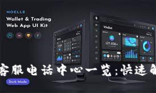 比特派官网客服电话中心一览：快速解决您的问题