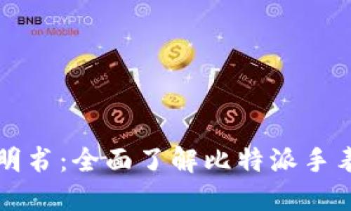 比特派手表使用说明书：全面了解比特派手表的功能与使用技巧