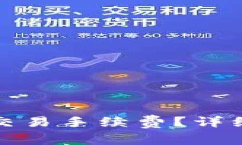 如何计算火币网交易手续费?详细解析及节省技巧