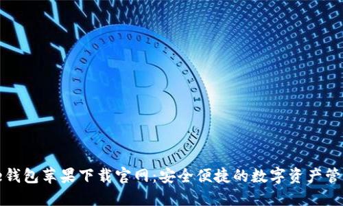 BitPie钱包苹果下载官网:安全便捷的数字资产管理平台