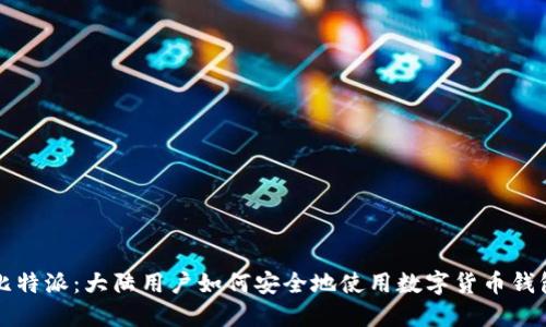 比特派:大陆用户如何安全地使用数字货币钱包